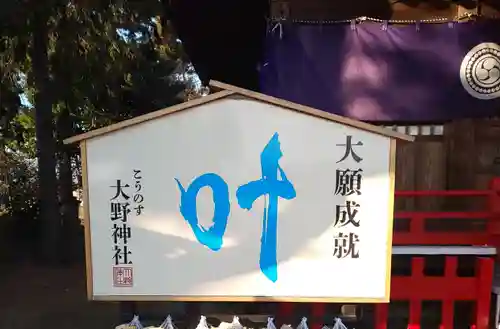 大野神社の絵馬