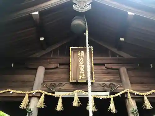 須佐之男社のその他建物