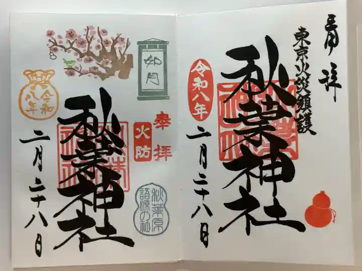 秋葉神社の御朱印