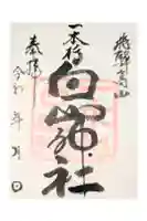 一本杉白山神社の御朱印