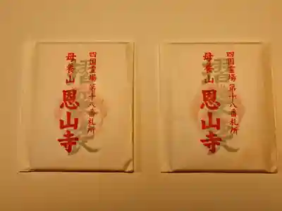 恩山寺のお守り