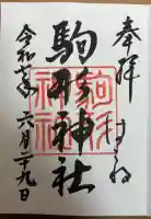 駒形神社(箱根神社摂社)の御朱印