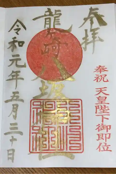 天皇陛下御即位限定御朱印。