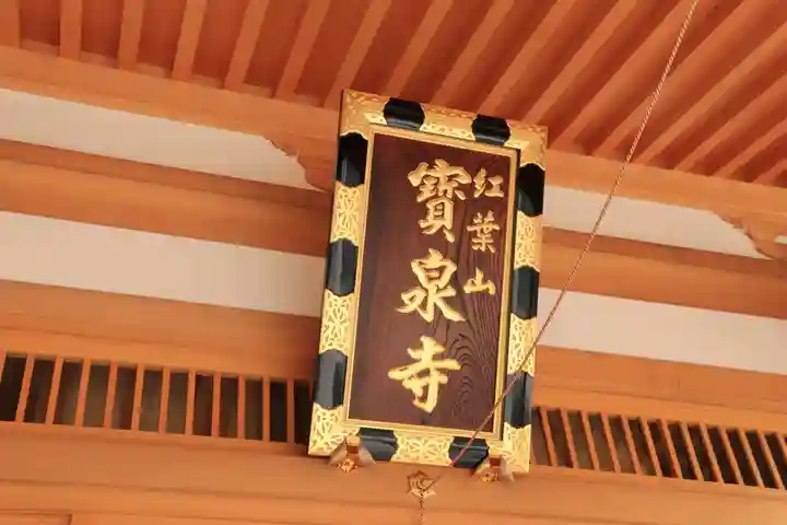 寳泉寺の本殿・本堂