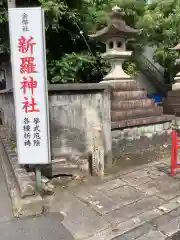 新羅神社の建物その他