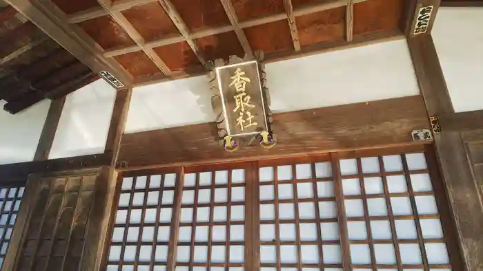 香取神社の建物その他