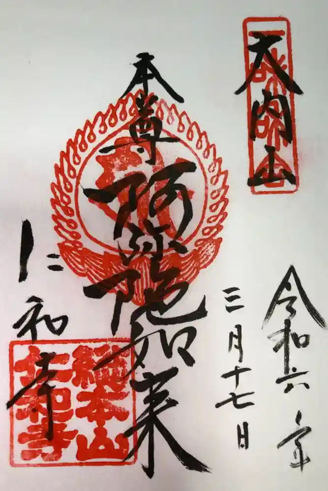 仁和寺の御朱印
