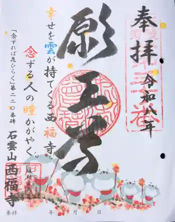 西福寺の御朱印 2026年03月