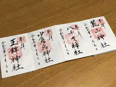 麓山・八千戈・少彦名・玉鉾神社の御朱印は
書置き