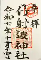 伊射波神社の御朱印