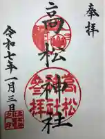 高松神社(静岡県)