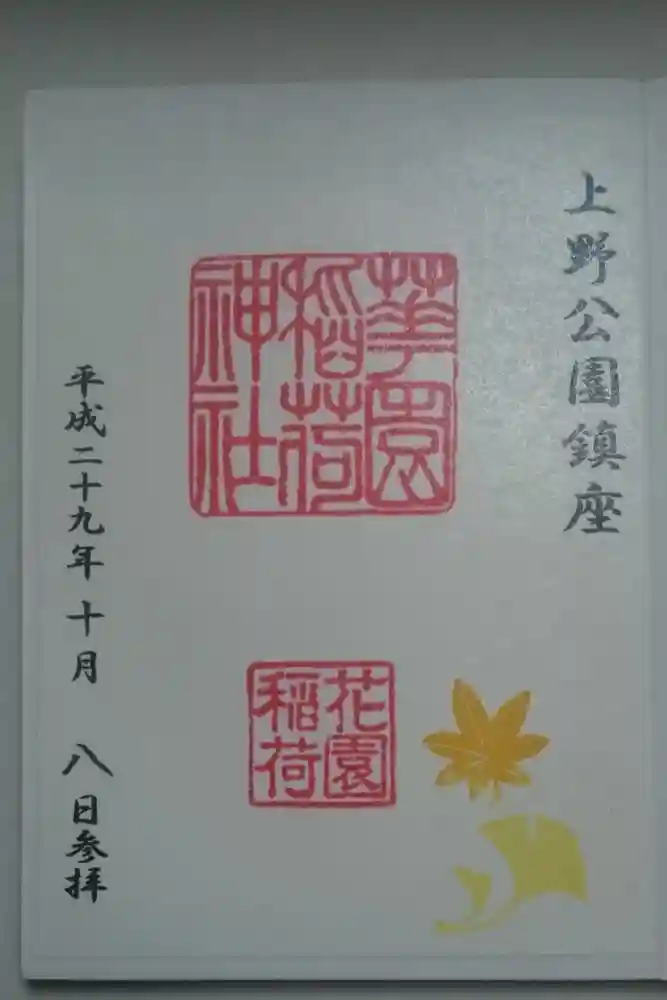 花園稲荷神社の御朱印