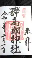 越中一宮 髙瀬神社の御朱印