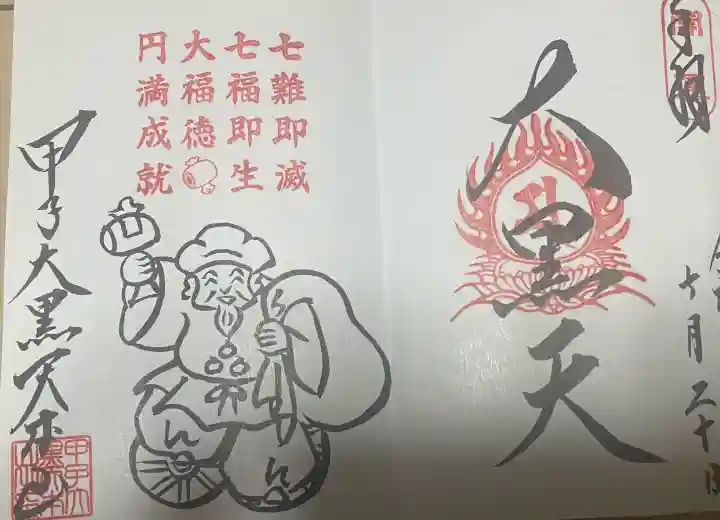 甲子大黒天本山の御朱印