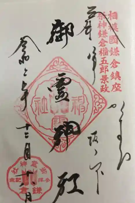 御霊神社の御朱印