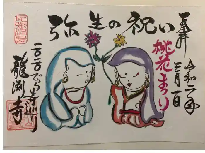 龍渕寺の御朱印