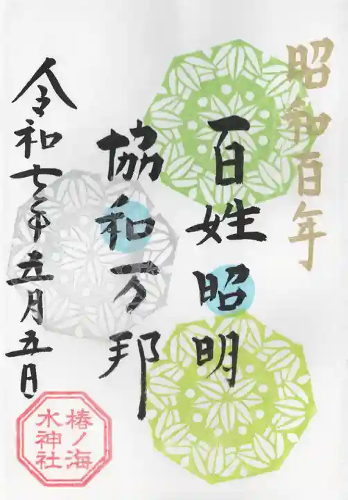 椿ノ海 水神社(千葉県)