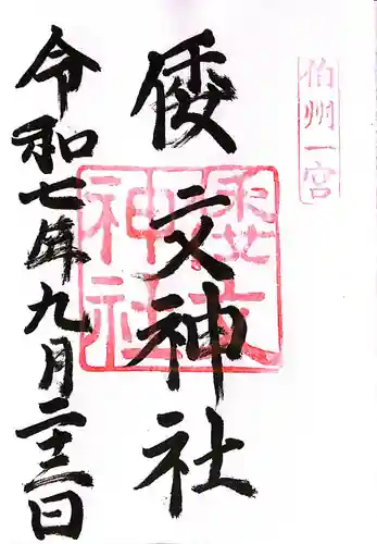 倭文神社(鳥取県)