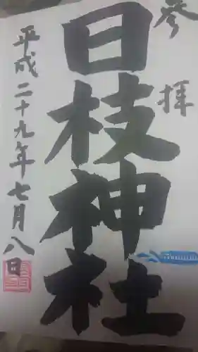 日野八坂神社の御朱印