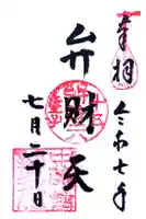 中尊寺 弁財天堂の御朱印