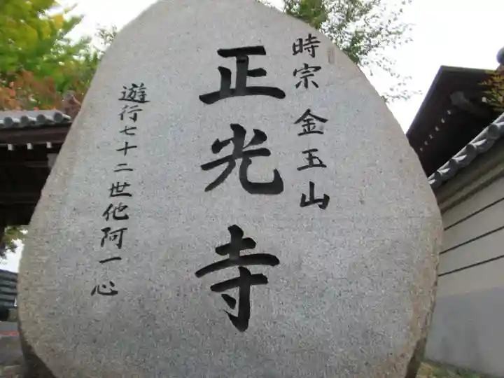 正光寺(東京都)