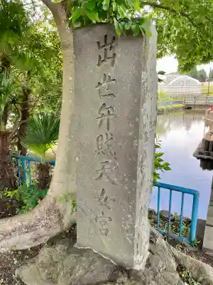 出世弁財天女宮(東京都)