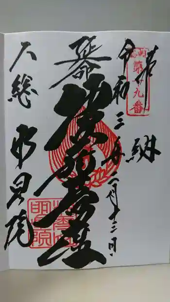 明星院(大師霊園)の御朱印 2021年02月