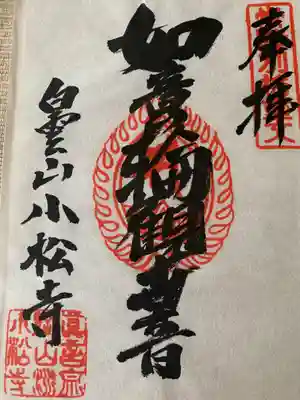 小松寺(茨城県)