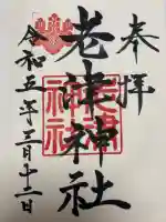 老津神社の御朱印