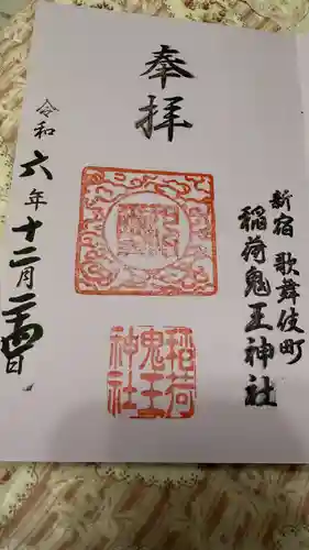 稲荷鬼王神社(東京都)