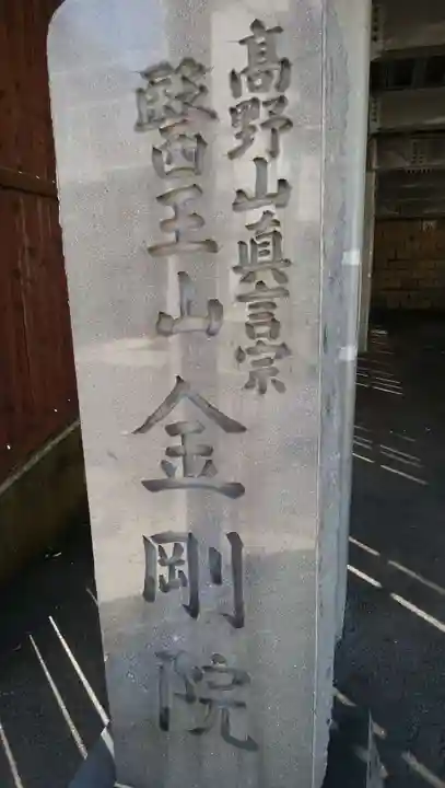 金剛院のその他建物