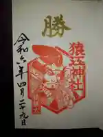 猿江神社の御朱印