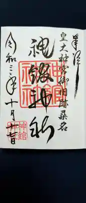 通常の御朱印です。