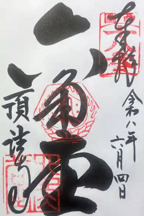 頂法寺（六角堂）の御朱印