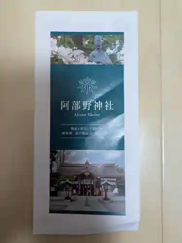 阿部野神社(大阪府)