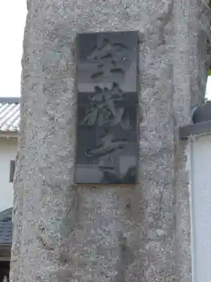 宝蔵寺のその他建物