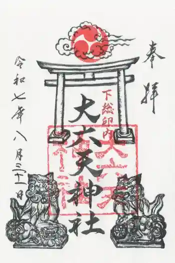 大六天神社の御朱印 2025年08月