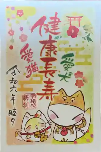 冠稲荷神社の御朱印