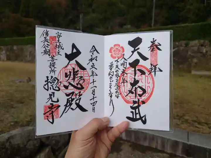 総見寺の御朱印