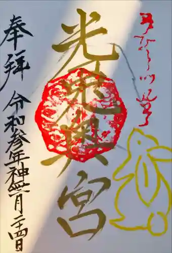光兎神社奥宮の御朱印