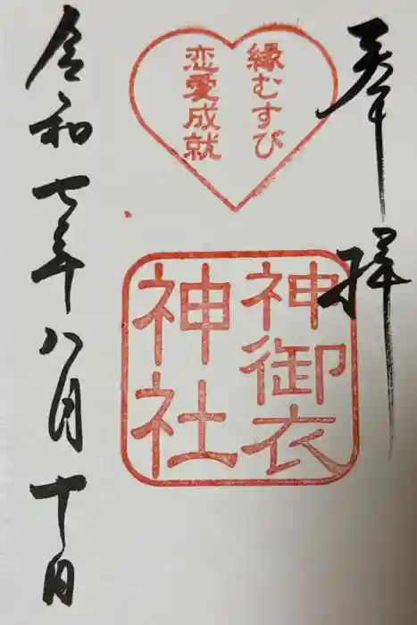 神御衣神社の御朱印