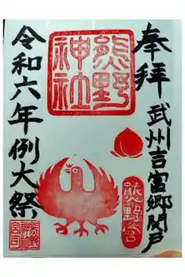 熊野神社の御朱印