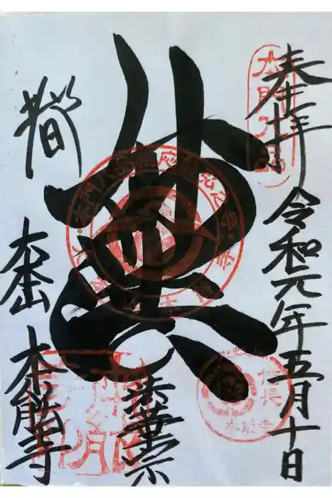 本能寺の御朱印