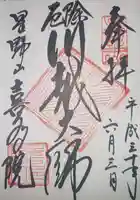 喜多院の御朱印