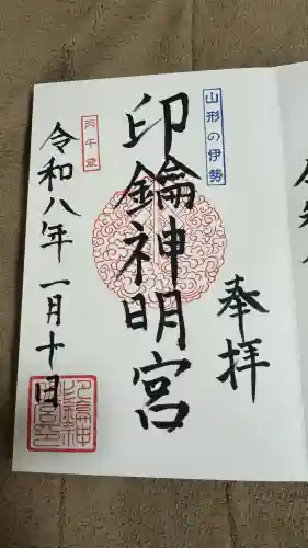 印鑰神明宮(山形県)