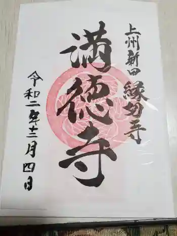 満徳寺の御朱印 2020年12月