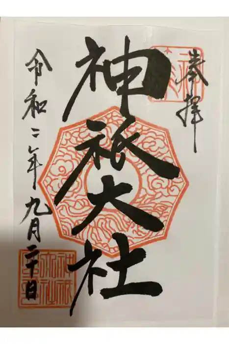 神祇大社の御朱印