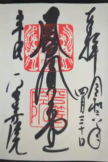 平等院の御朱印 2024年04月