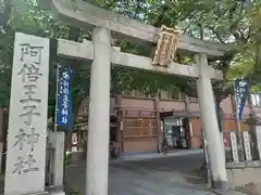 阿倍王子神社(大阪府)