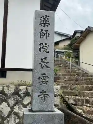 長雲寺の{uncategorized: "未分類", other: "その他", undefined: "問題あり", building: "その他建物", grave: "お墓", sacred_gate: "鳥居", guardian: "狛犬", statue: "像", buddha: "仏像", history: "歴史", nature: "自然", garden: "庭園", animal: "動物", pagoda: "塔", temizu: "手水舎", mountain_gate: "山門・神門", sanctuary: "本殿・本堂", subordinate: "末社・摂社", art: "芸術", scenery: "景色", jizo: "地蔵", ema: "絵馬", goshuin: "御朱印", omikuji: "おみくじ", items: "授与品その他", amulet: "お守り", goshuincho: "御朱印帳", eats: "食事", festival: "お祭り", votive_dance: "神楽", shichigosan: "七五三参", wedding: "結婚式", experience: "体験その他", initially: "初詣", around: "周辺", anti_infection: "感染症対策"}